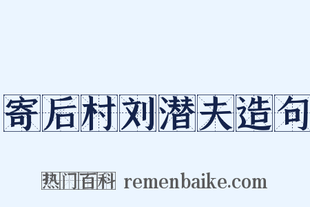 寄后村刘潜夫造句是什么意思的图片